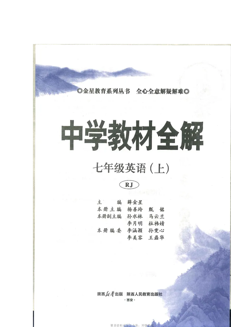 2024秋薛金星初中英语七上《中学教材全解》人教版_2026沪教牛津版英语_（41127）2024秋薛金星初中英语七上《中学教材全解》人教+沪教版