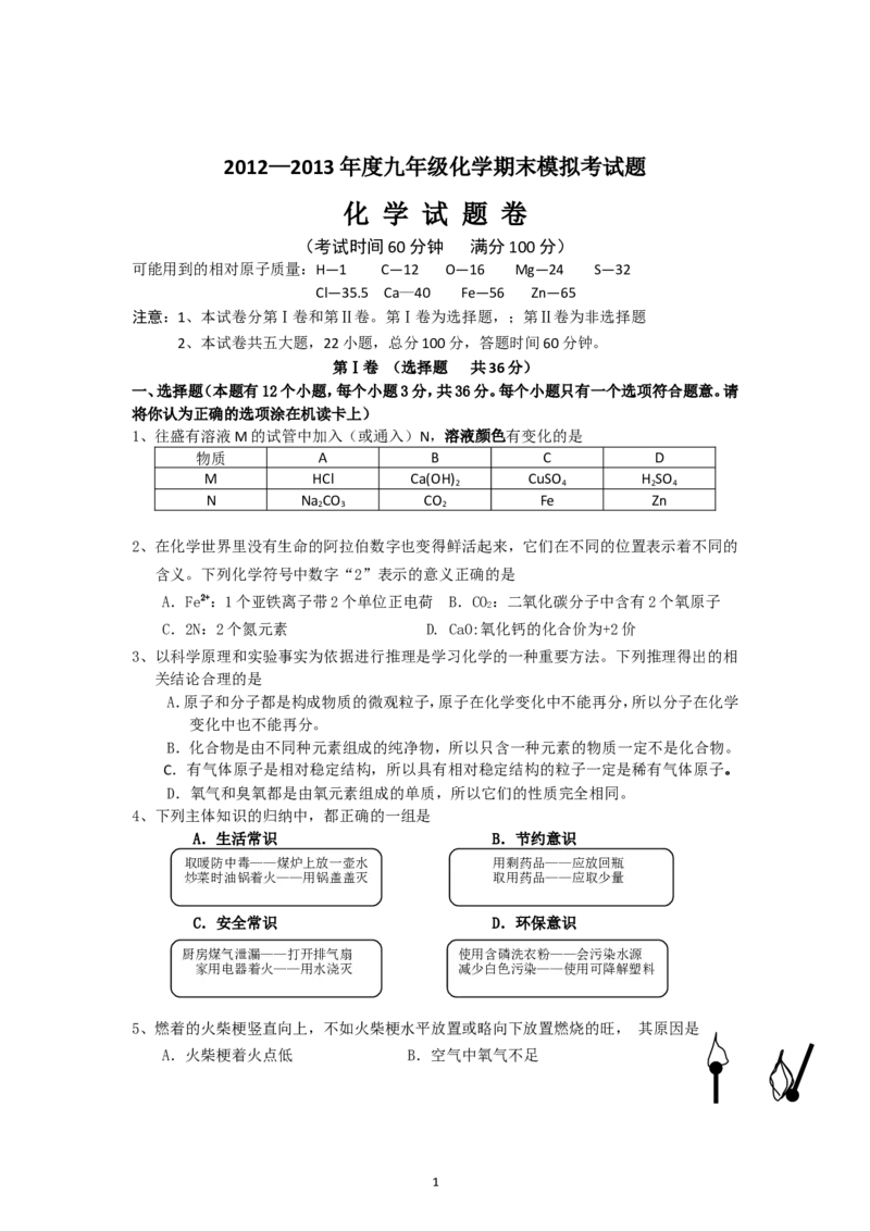 四川省望子成龙学校2013届九年级上学期期末模拟化学试题_初中化学_01.人教版初中化学_01.初中化学课件PPT--教案--试题_初中化学全套_化学试题