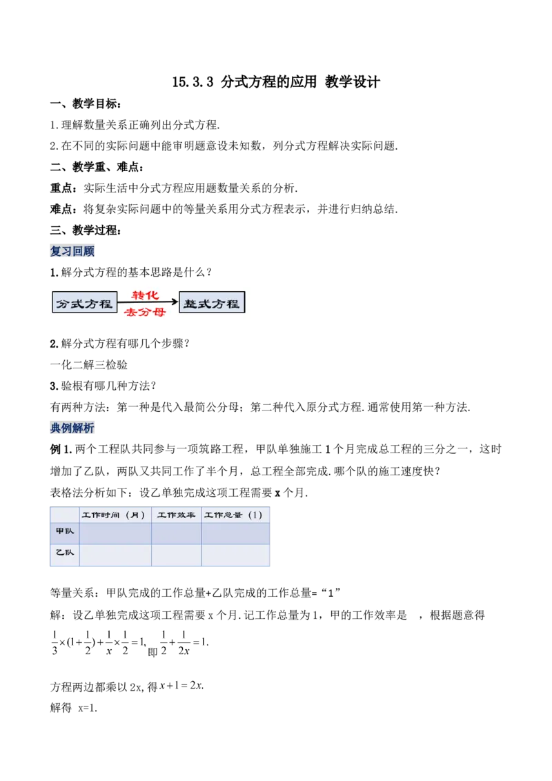 15.3.3分式方程的应用（教学设计）-（人教版）_初中数学_八年级数学上册（人教版）_老课标资料_最新教学设计