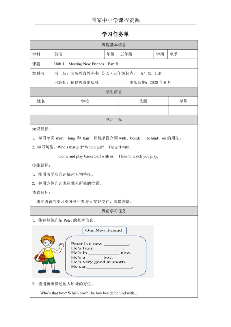 2Unit1MeetingNewFriendsPartB_国家课_学习任务单_26春四年级上下册人教版_四上英语合集人教版PEP英语四年级上册新教材（教学视频+课件+动画+音频+练习+教案）_17练习资料_《小学英语》