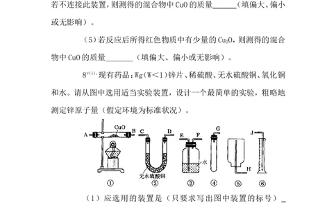 精选练习1&mdash;&mdash;实验操作、设计、定量_初中化学_01.人教版初中化学_01.初中化学课件PPT--教案--试题_初中化学全套_化学试题_黄冈中学2010年理科实验班招生考试-蔡河中学冲刺精选练习
