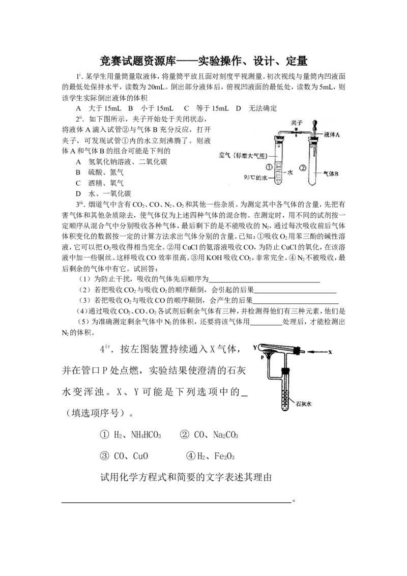 精选练习1&mdash;&mdash;实验操作、设计、定量_初中化学_01.人教版初中化学_01.初中化学课件PPT--教案--试题_初中化学全套_化学试题_黄冈中学2010年理科实验班招生考试-蔡河中学冲刺精选练习
