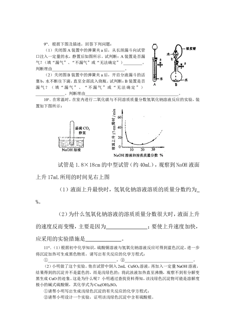 精选练习1&mdash;&mdash;实验操作、设计、定量_初中化学_01.人教版初中化学_01.初中化学课件PPT--教案--试题_初中化学全套_化学试题_黄冈中学2010年理科实验班招生考试-蔡河中学冲刺精选练习