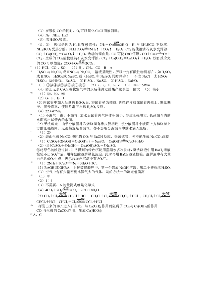 精选练习1&mdash;&mdash;实验操作、设计、定量_初中化学_01.人教版初中化学_01.初中化学课件PPT--教案--试题_初中化学全套_化学试题_黄冈中学2010年理科实验班招生考试-蔡河中学冲刺精选练习