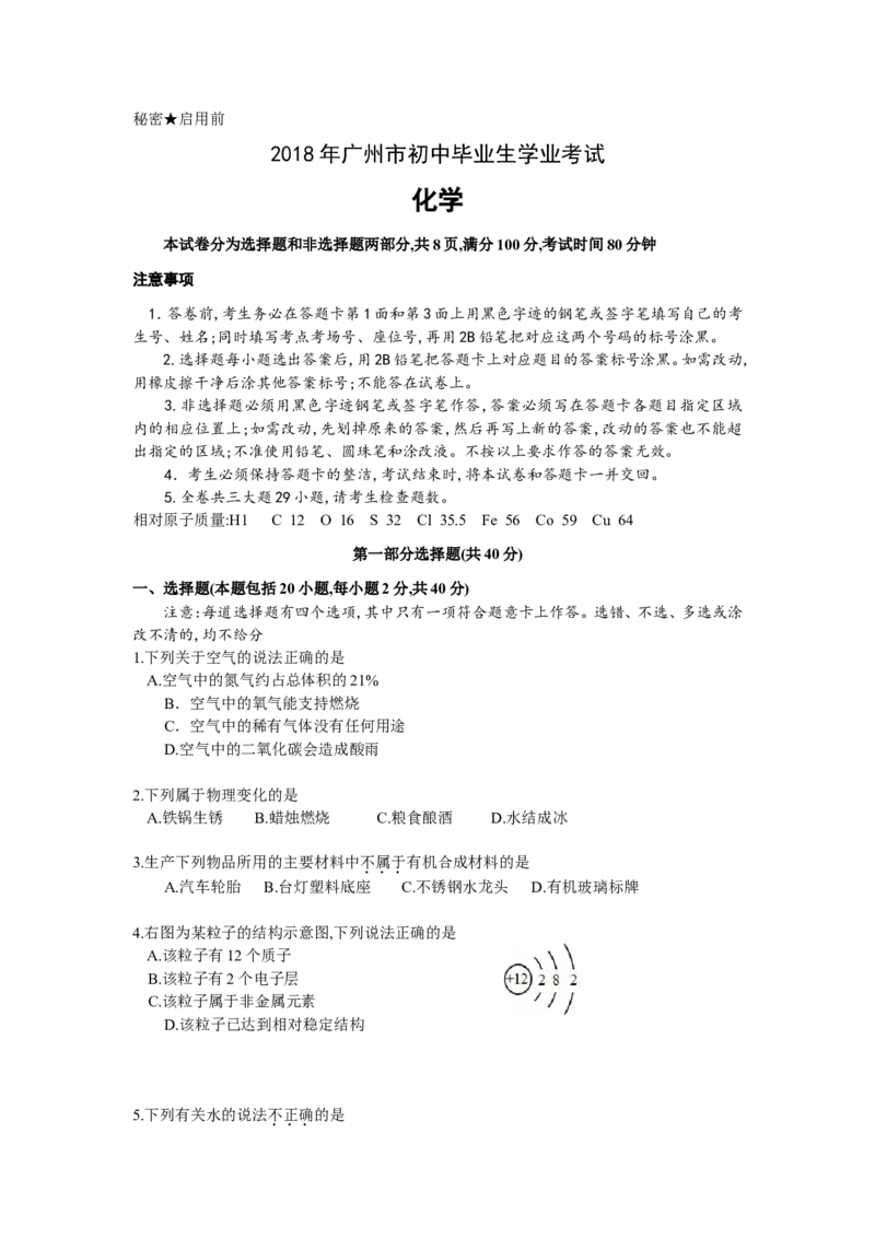 广东省广州市2018年中考化学试题（word版，含答案）_初中化学_01.人教版初中化学_06.初中化学中考真题