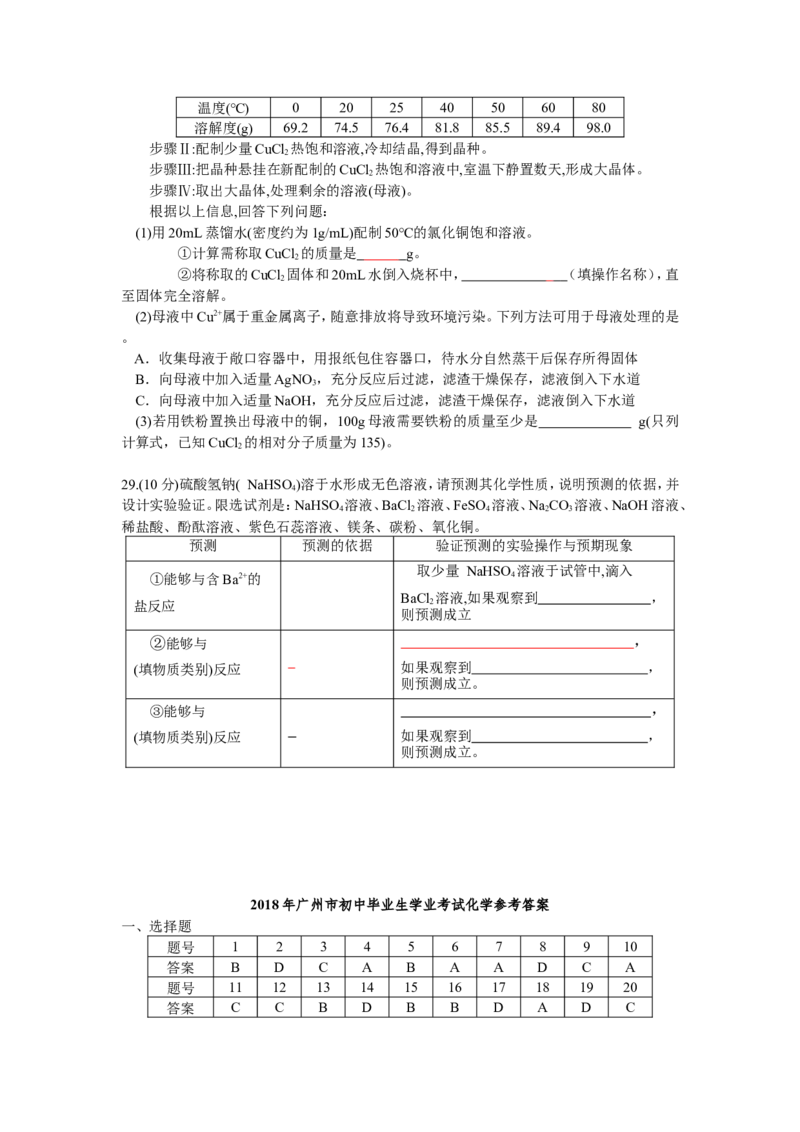 广东省广州市2018年中考化学试题（word版，含答案）_初中化学_01.人教版初中化学_06.初中化学中考真题