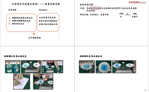 化学变化中质量也变吗？&mdash;&mdash;质量守恒定律_初中化学_01.人教版初中化学_04.初中化学实验视频_课外化学实验兴趣_第6讲化学变化中质量也变吗？&mdash;&mdash;质量守恒定律
