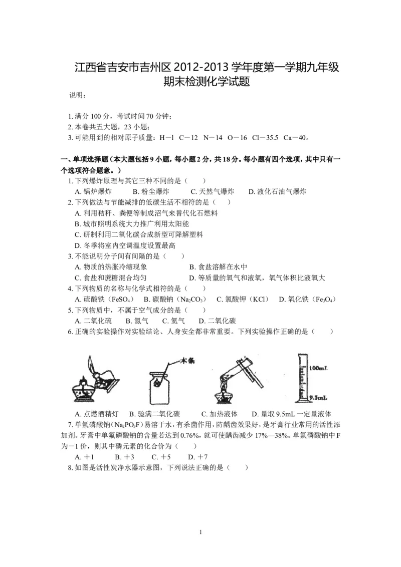 江西省吉安市吉州区2013届九年级上学期期末检测化学试题_初中化学_01.人教版初中化学_01.初中化学课件PPT--教案--试题_初中化学全套_化学试题