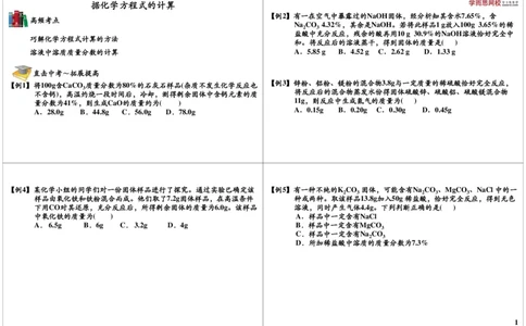 据化学方程式的计算_初中化学_01.人教版初中化学_02.初中化学教学视频_2.初中化学--教学视频--带讲义_初三化学年卡55讲_[第25讲]中考化学计算之据化学方程式的计算