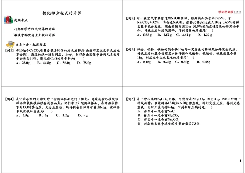 据化学方程式的计算_初中化学_01.人教版初中化学_02.初中化学教学视频_2.初中化学--教学视频--带讲义_初三化学年卡55讲_[第25讲]中考化学计算之据化学方程式的计算