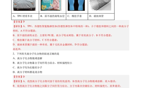 第五章合成高分子单元测试&middot;提升卷-（人教版2019选择性必修3）（解析版）_高化_595801221724高中化学新人教版选择性必修一二三电子版教案PPT课件高中试卷_选择性必修3册（人教版）