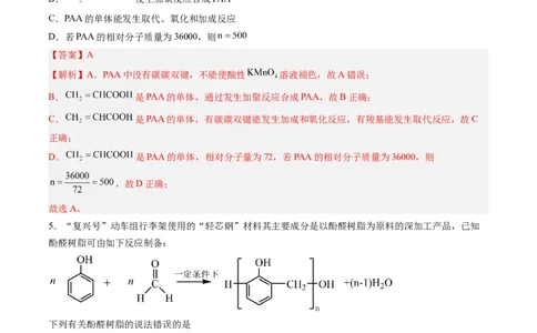 第五章合成高分子单元测试&middot;提升卷-（人教版2019选择性必修3）（解析版）_高化_595801221724高中化学新人教版选择性必修一二三电子版教案PPT课件高中试卷_选择性必修3册（人教版）