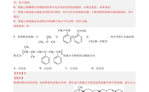 第五章合成高分子单元测试&middot;提升卷-（人教版2019选择性必修3）（解析版）_高化_595801221724高中化学新人教版选择性必修一二三电子版教案PPT课件高中试卷_选择性必修3册（人教版）