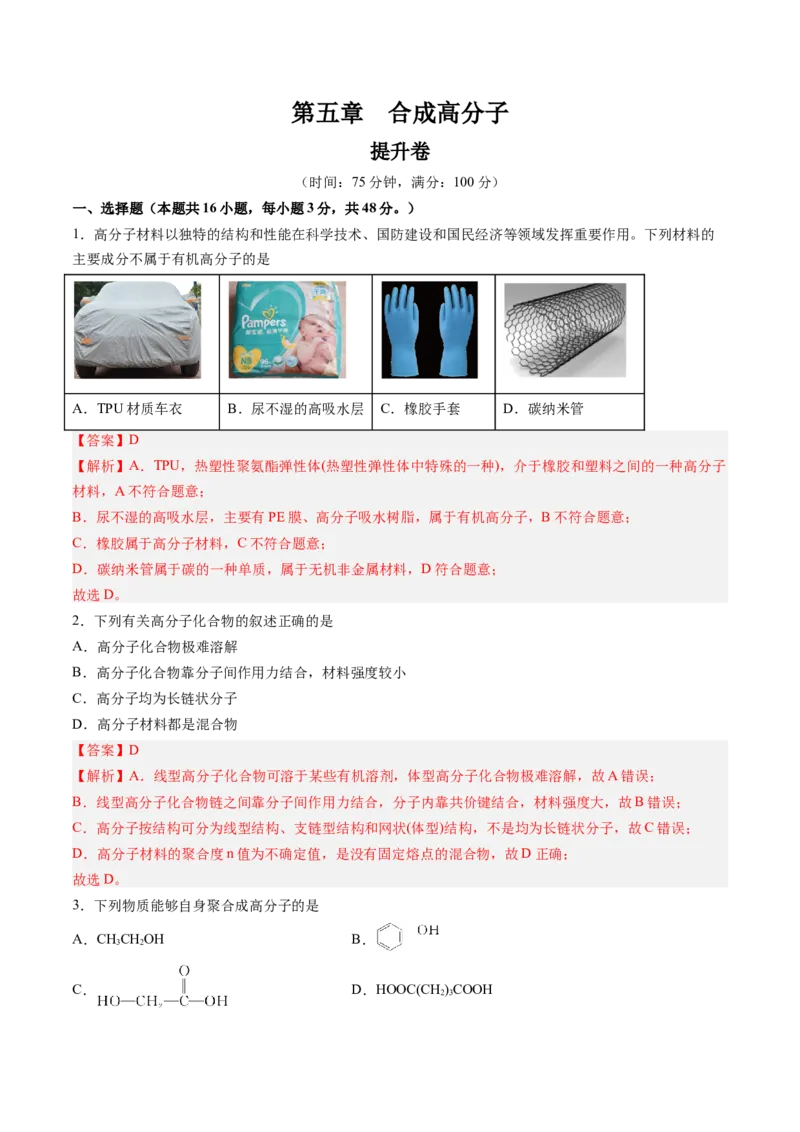 第五章合成高分子单元测试&middot;提升卷-（人教版2019选择性必修3）（解析版）_高化_595801221724高中化学新人教版选择性必修一二三电子版教案PPT课件高中试卷_选择性必修3册（人教版）