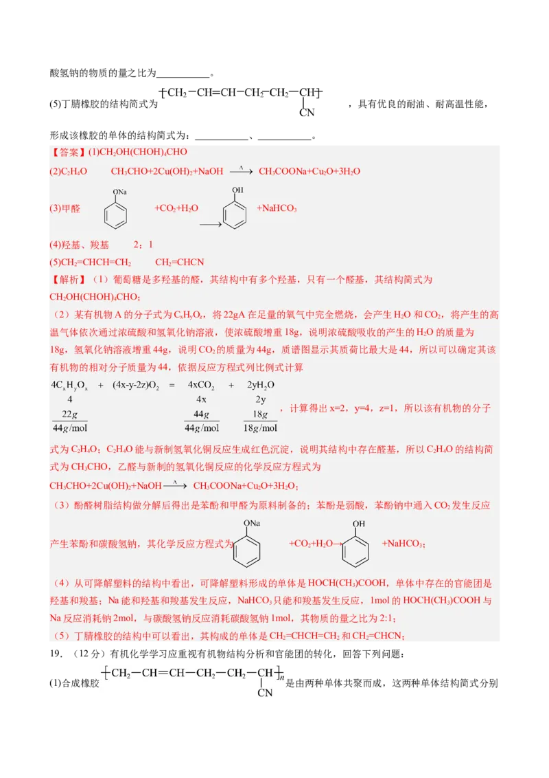 第五章合成高分子单元测试&middot;提升卷-（人教版2019选择性必修3）（解析版）_高化_595801221724高中化学新人教版选择性必修一二三电子版教案PPT课件高中试卷_选择性必修3册（人教版）