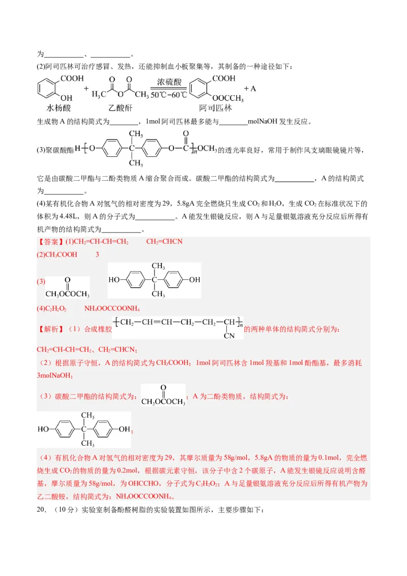 第五章合成高分子单元测试&middot;提升卷-（人教版2019选择性必修3）（解析版）_高化_595801221724高中化学新人教版选择性必修一二三电子版教案PPT课件高中试卷_选择性必修3册（人教版）