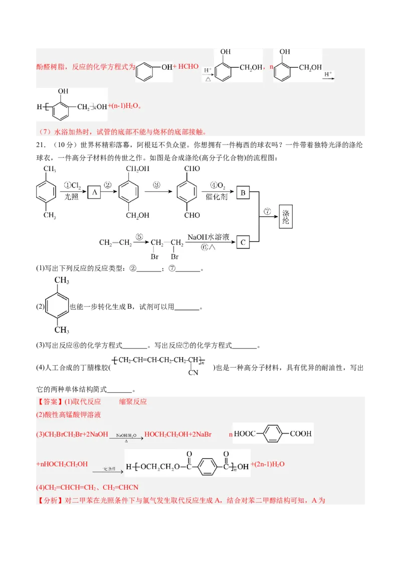 第五章合成高分子单元测试&middot;提升卷-（人教版2019选择性必修3）（解析版）_高化_595801221724高中化学新人教版选择性必修一二三电子版教案PPT课件高中试卷_选择性必修3册（人教版）