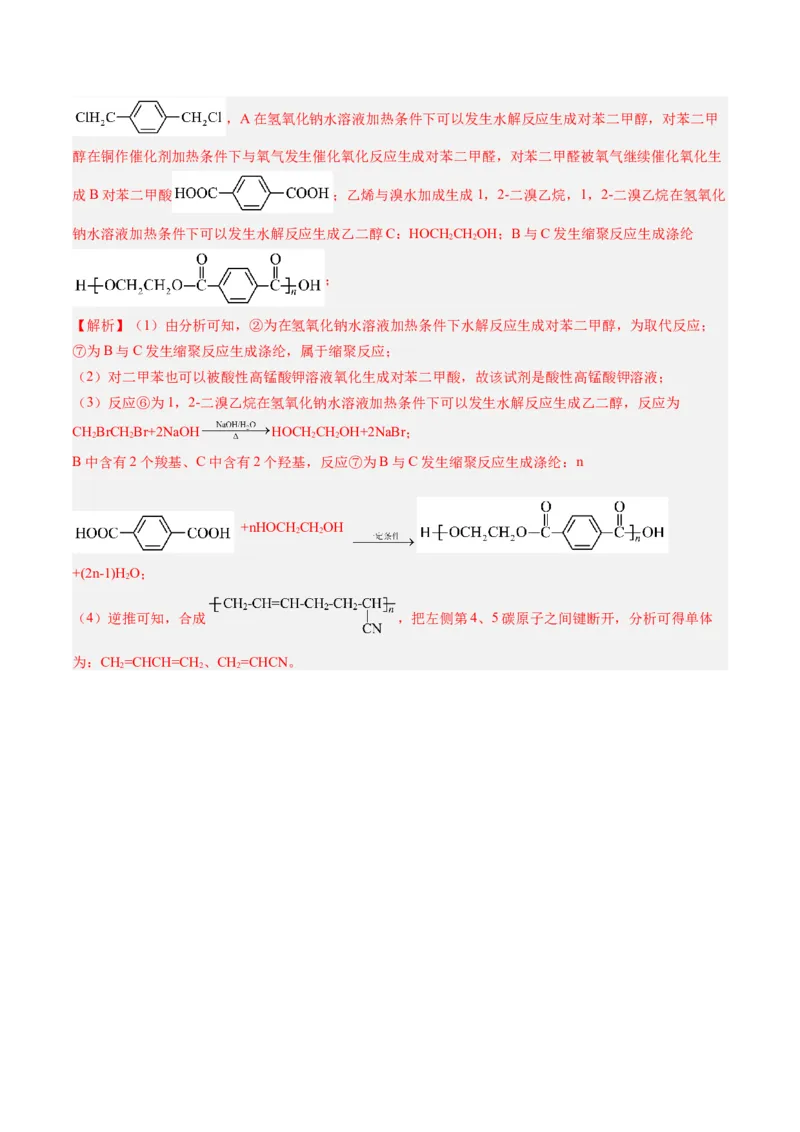 第五章合成高分子单元测试&middot;提升卷-（人教版2019选择性必修3）（解析版）_高化_595801221724高中化学新人教版选择性必修一二三电子版教案PPT课件高中试卷_选择性必修3册（人教版）