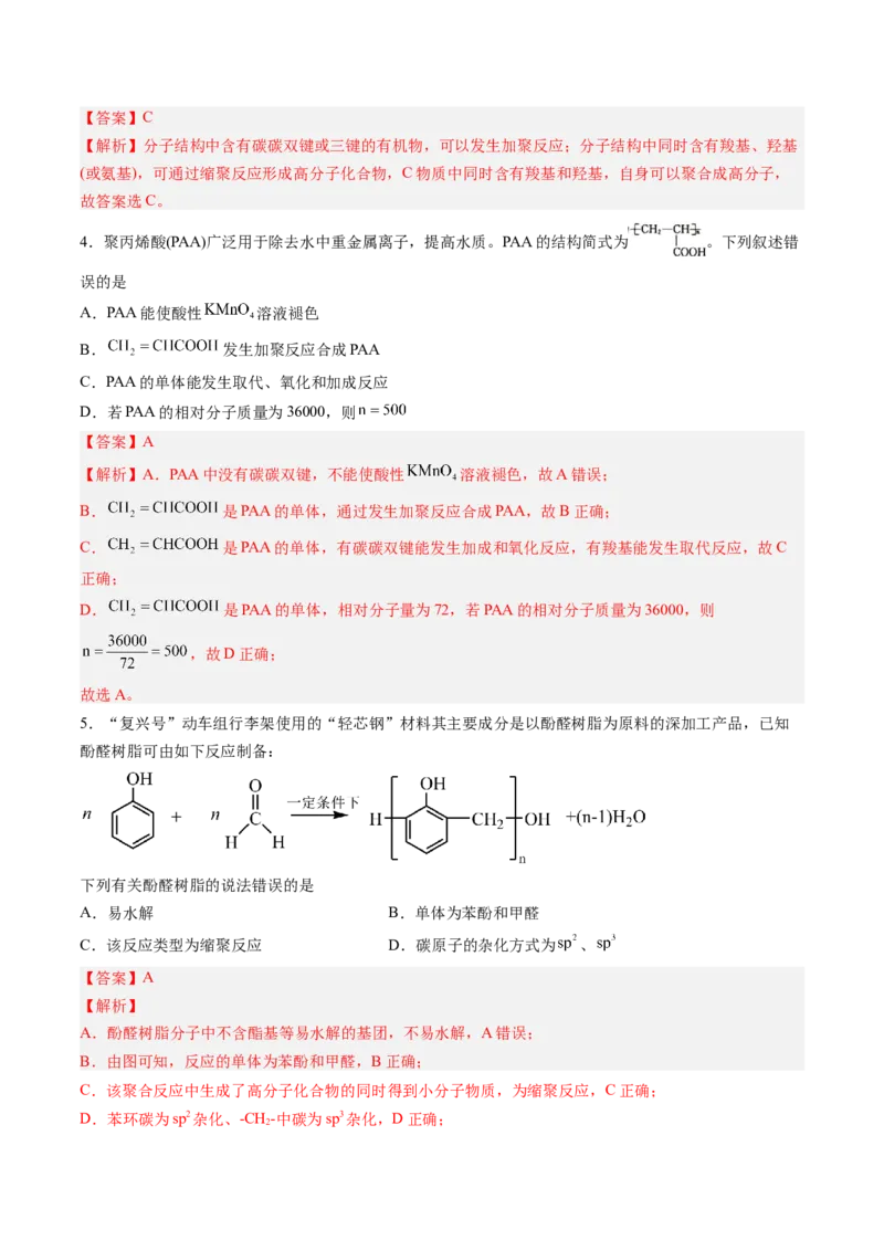第五章合成高分子单元测试&middot;提升卷-（人教版2019选择性必修3）（解析版）_高化_595801221724高中化学新人教版选择性必修一二三电子版教案PPT课件高中试卷_选择性必修3册（人教版）