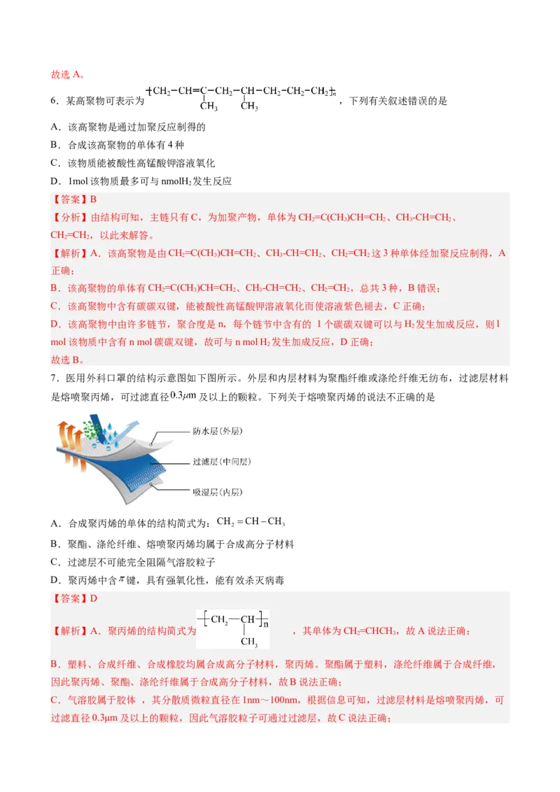 第五章合成高分子单元测试&middot;提升卷-（人教版2019选择性必修3）（解析版）_高化_595801221724高中化学新人教版选择性必修一二三电子版教案PPT课件高中试卷_选择性必修3册（人教版）