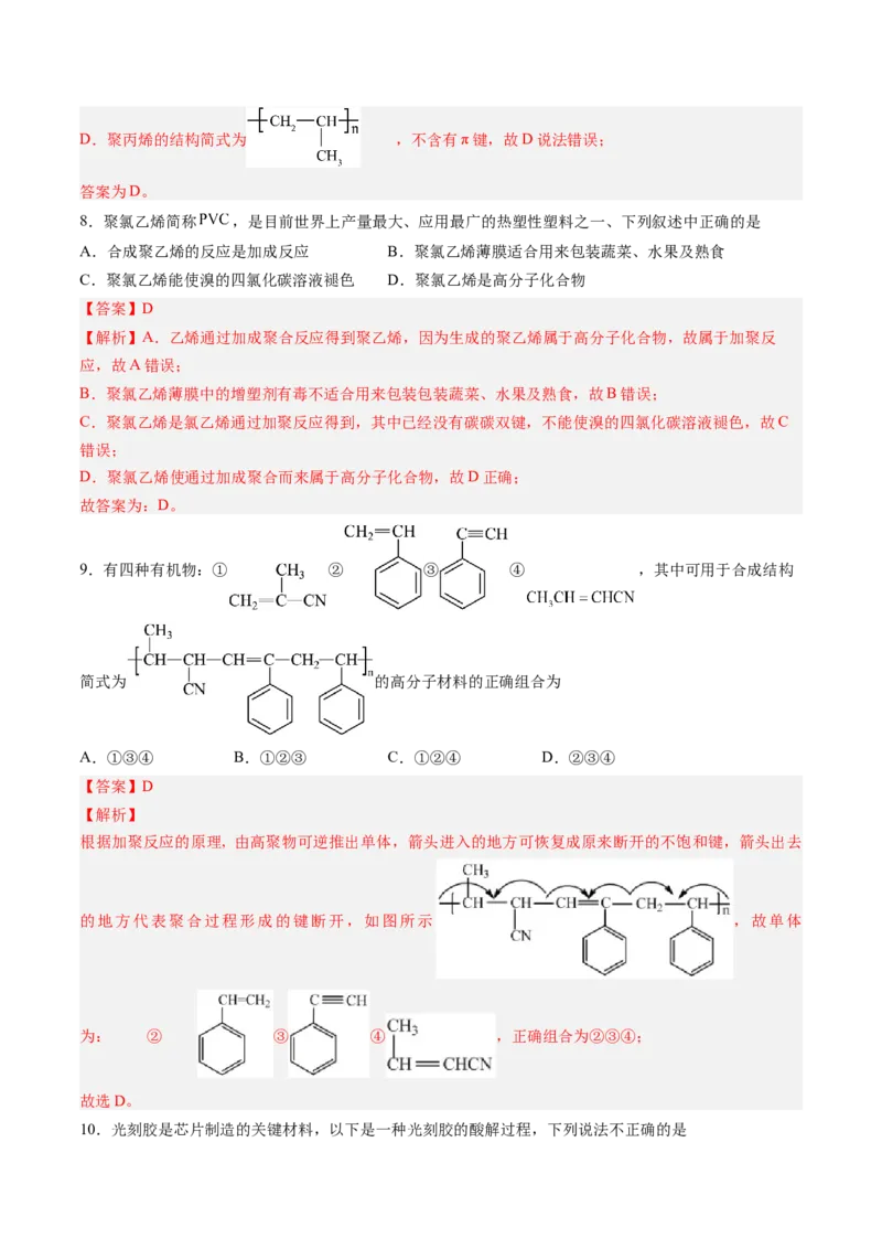 第五章合成高分子单元测试&middot;提升卷-（人教版2019选择性必修3）（解析版）_高化_595801221724高中化学新人教版选择性必修一二三电子版教案PPT课件高中试卷_选择性必修3册（人教版）