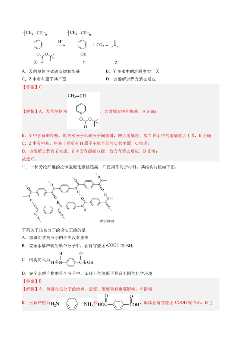 第五章合成高分子单元测试&middot;提升卷-（人教版2019选择性必修3）（解析版）_高化_595801221724高中化学新人教版选择性必修一二三电子版教案PPT课件高中试卷_选择性必修3册（人教版）