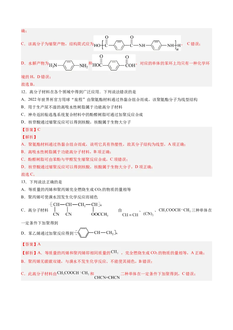 第五章合成高分子单元测试&middot;提升卷-（人教版2019选择性必修3）（解析版）_高化_595801221724高中化学新人教版选择性必修一二三电子版教案PPT课件高中试卷_选择性必修3册（人教版）