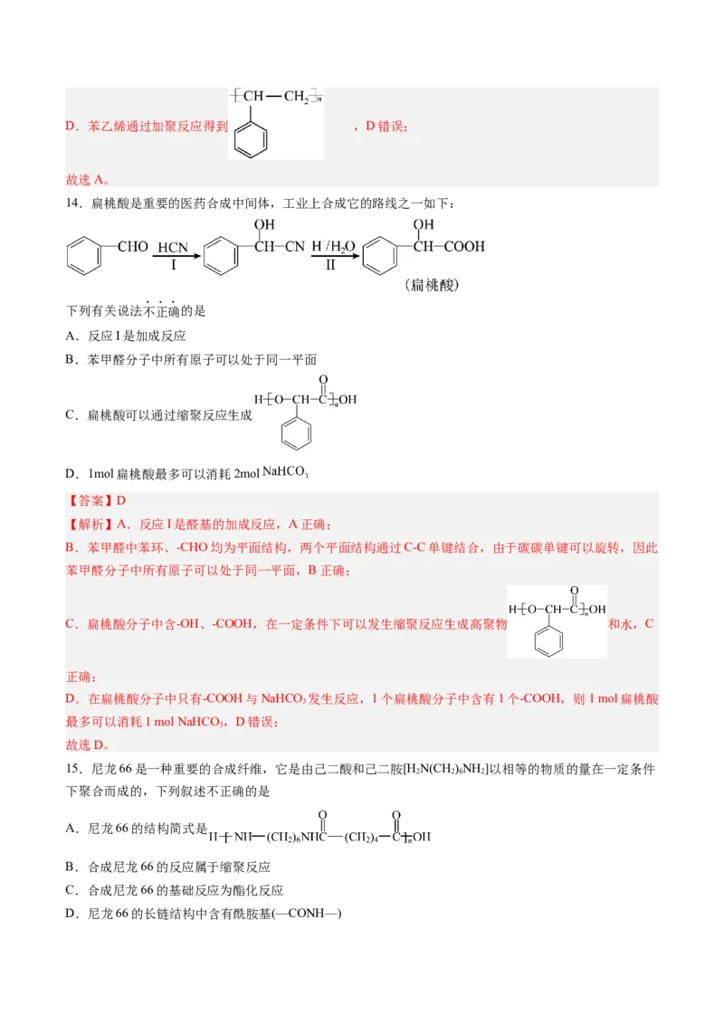 第五章合成高分子单元测试&middot;提升卷-（人教版2019选择性必修3）（解析版）_高化_595801221724高中化学新人教版选择性必修一二三电子版教案PPT课件高中试卷_选择性必修3册（人教版）