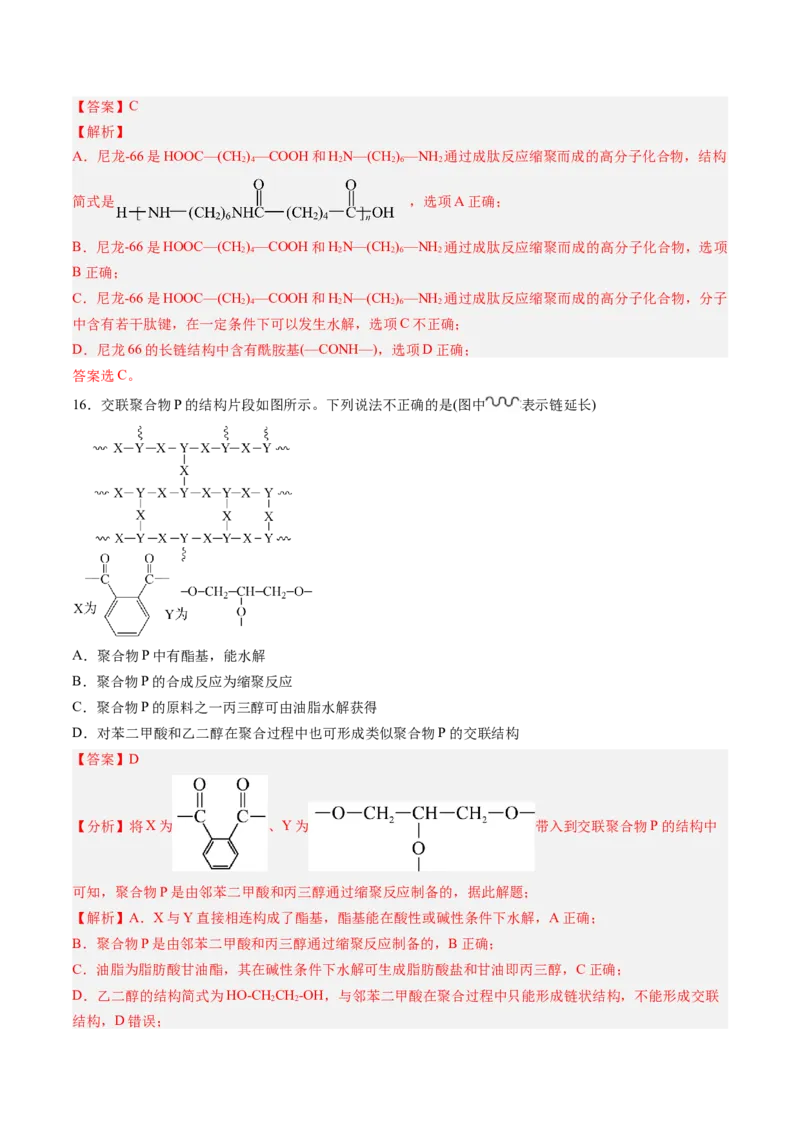 第五章合成高分子单元测试&middot;提升卷-（人教版2019选择性必修3）（解析版）_高化_595801221724高中化学新人教版选择性必修一二三电子版教案PPT课件高中试卷_选择性必修3册（人教版）