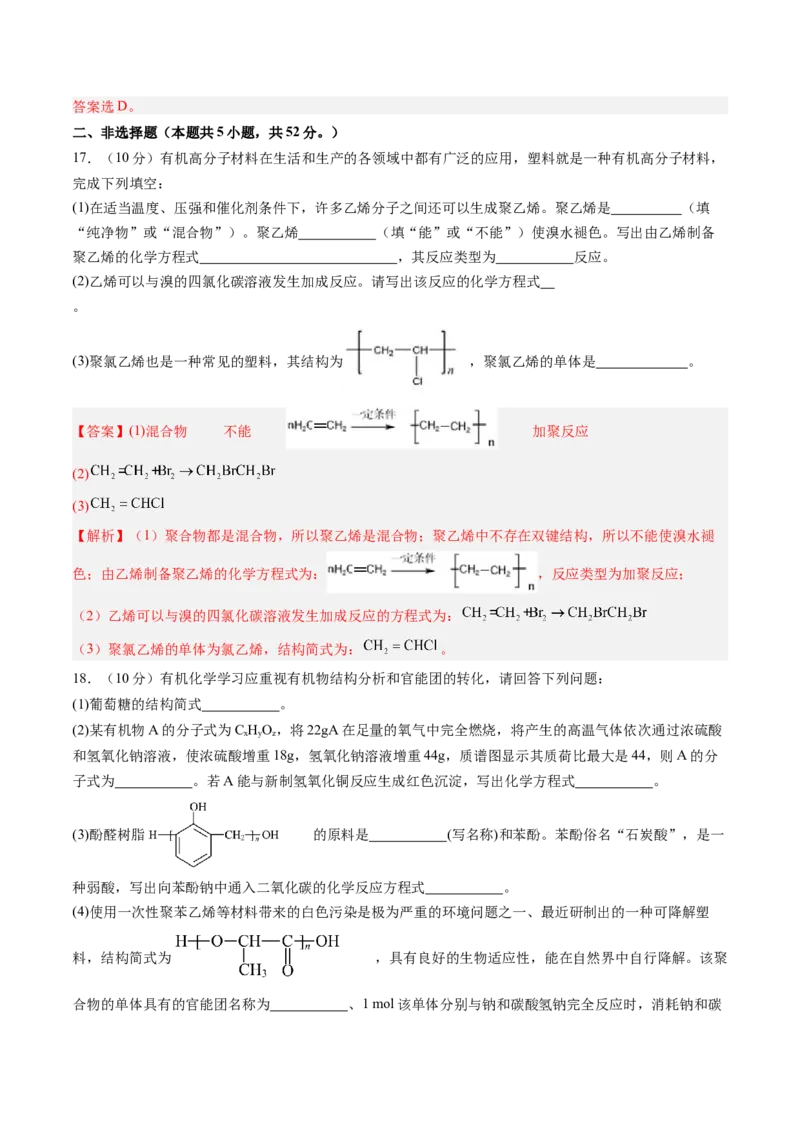 第五章合成高分子单元测试&middot;提升卷-（人教版2019选择性必修3）（解析版）_高化_595801221724高中化学新人教版选择性必修一二三电子版教案PPT课件高中试卷_选择性必修3册（人教版）