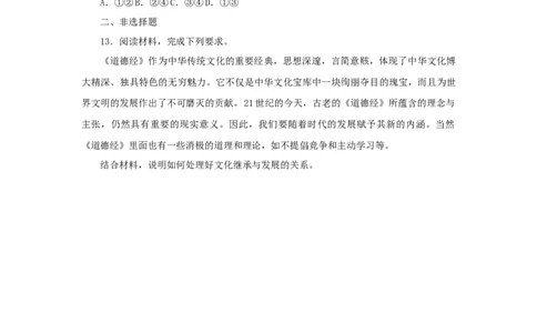 2023年新教材高考政治全程考评特训卷课时巩固卷24继承发展中华优秀传统文化含解析_8.2025政治总复习_2023年新高考资料_专项复习_49