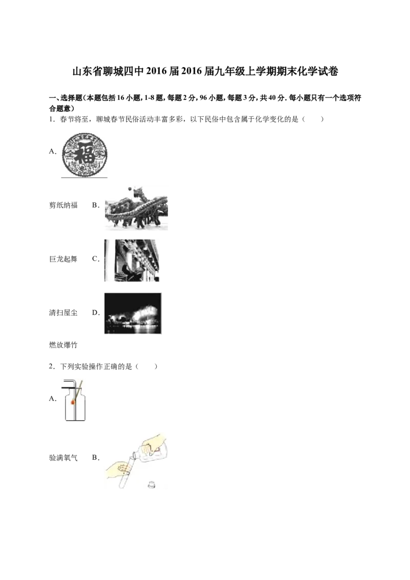 山东省聊城四中2016届九年级上学期期末化学试卷解析版_初中化学_01.人教版初中化学_01.初中化学课件PPT--教案--试题_初中化学18年试卷_人教版九年级化学上册2018