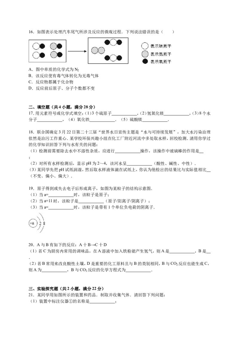 山东省聊城四中2016届九年级上学期期末化学试卷解析版_初中化学_01.人教版初中化学_01.初中化学课件PPT--教案--试题_初中化学18年试卷_人教版九年级化学上册2018