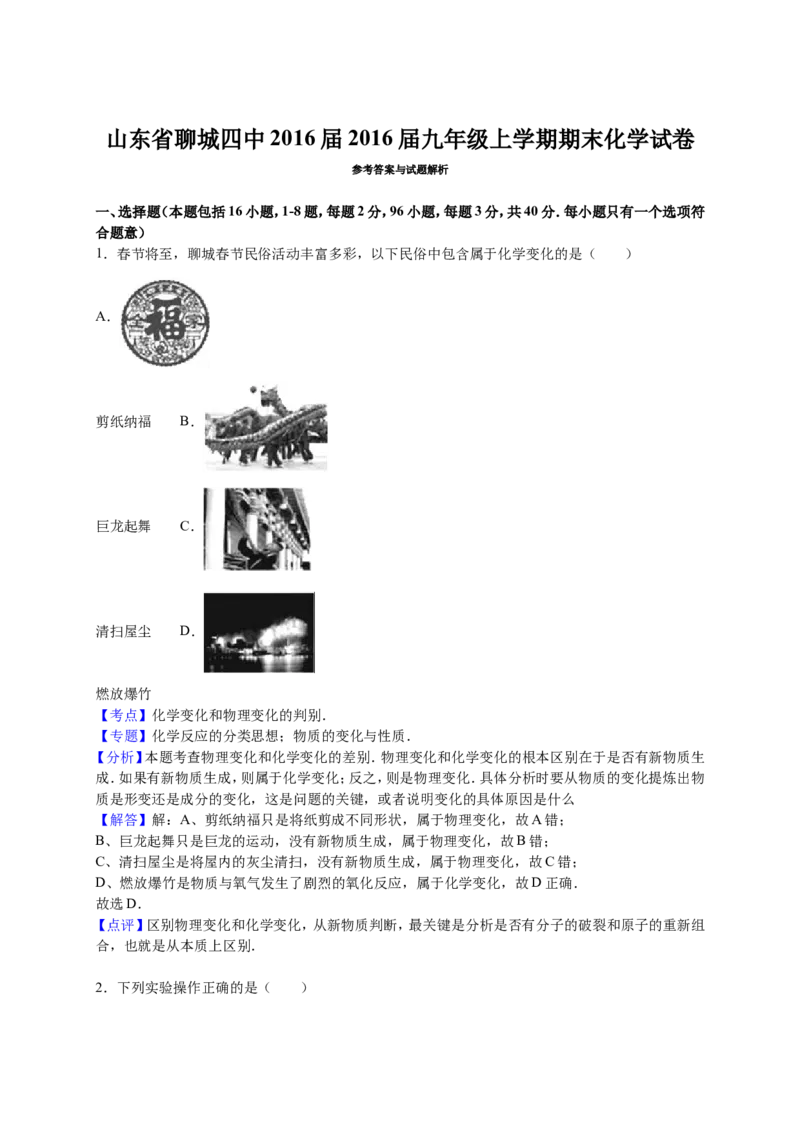 山东省聊城四中2016届九年级上学期期末化学试卷解析版_初中化学_01.人教版初中化学_01.初中化学课件PPT--教案--试题_初中化学18年试卷_人教版九年级化学上册2018