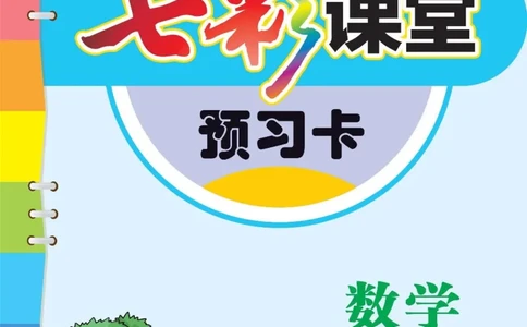 2b_26春四年级上下册人教版_四上英语合集人教版PEP英语四年级上册新教材（教学视频+课件+动画+音频+练习+教案）_17练习资料_小学英语（预习复习资料大礼包）_《预习卡》_六三制