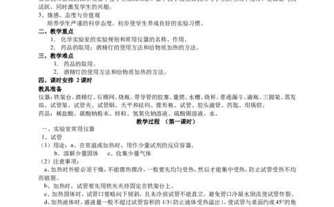 课题3走进化学实验室_初中化学_01.人教版初中化学_01.初中化学课件PPT--教案--试题_初中化学全套_化学教案_化学：人教版九年级上册新版教案（23份）_第1单元