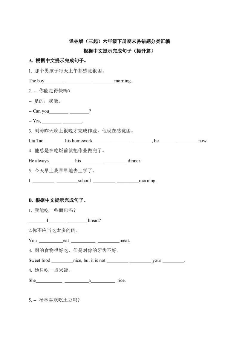 期末易错题分类汇编根据中文提示完成句子（提升篇）六年级下册_专项练习