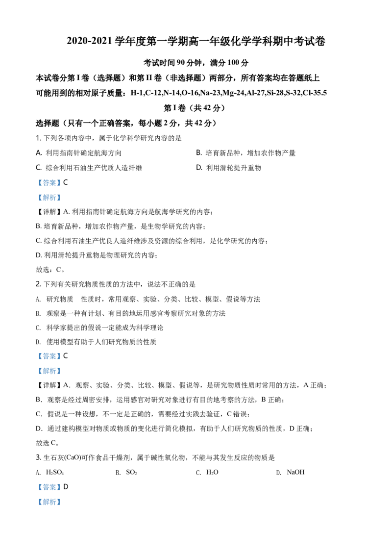 精品解析：北京一零一中学2020-2021学年高一上学期期中统练化学试题（解析版）_高化_2025春-人教版高中化学_01新版高中化学必修一_4.习题试卷_名校真题