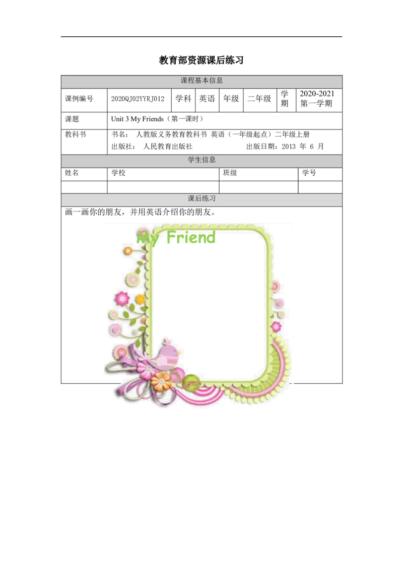 1013二年级英语(人教版)Unit+3+My+Friends+第一课时-4练习题_26春四年级上下册人教版_四上英语合集人教版PEP英语四年级上册新教材（教学视频+课件+动画+音频+练习+教案）_17练习资料