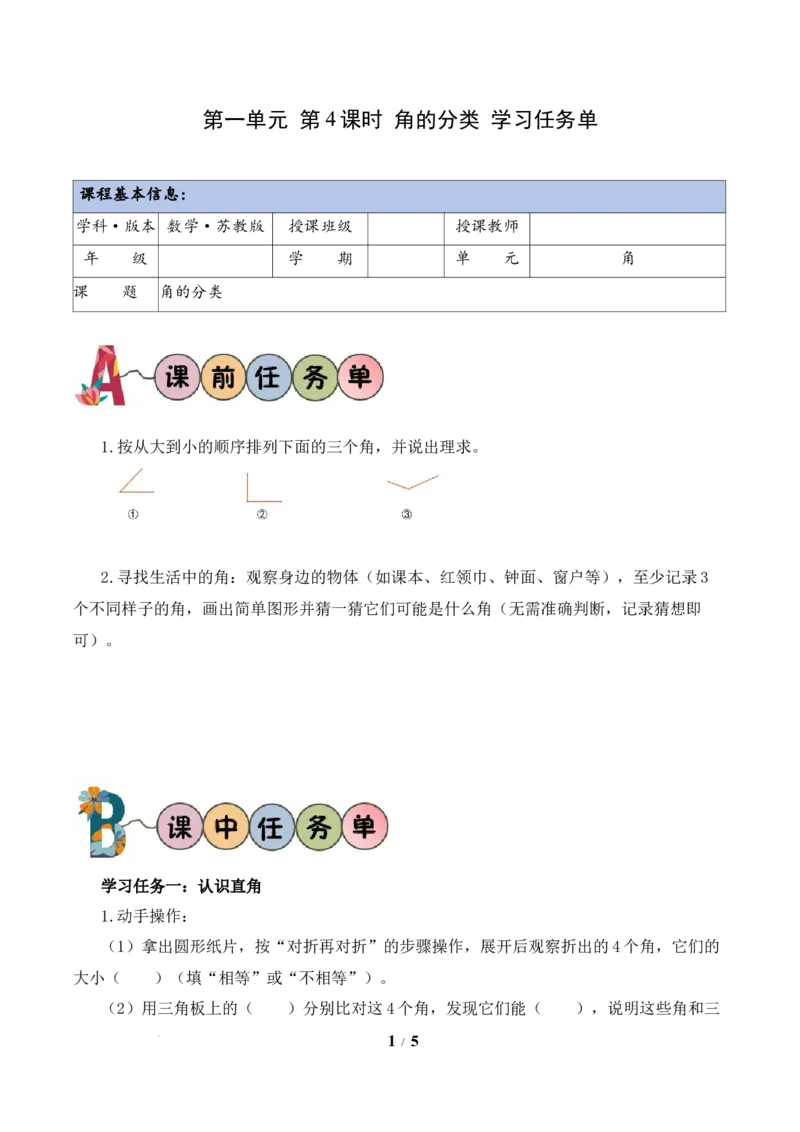 第1单元第4课时角的分类（学习任务单）数学苏教版三年级下册（新教材）_A151三年级下册数学（苏教版）_2026春新版_第二套_01课件+教案+学习任务单+练习