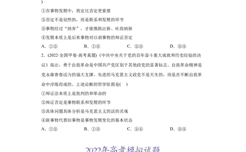 2022年高考政治真题与模拟题分专题训练专题15唯物辩证法的矛盾观与辩证否定观（学生版）_8.2025政治总复习_2024年新高考资料_3.2024专项复习_赠2022年高考政治真题与模拟题分专题训练
