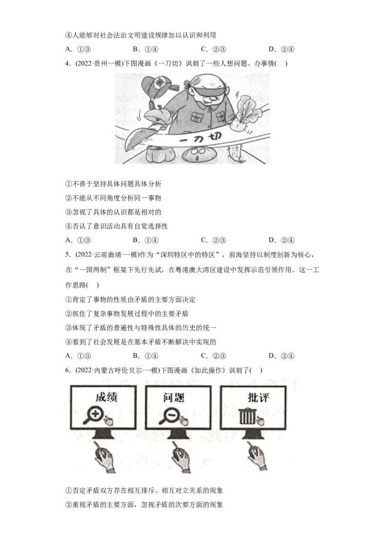 2022年高考政治真题与模拟题分专题训练专题15唯物辩证法的矛盾观与辩证否定观（学生版）_8.2025政治总复习_2024年新高考资料_3.2024专项复习_赠2022年高考政治真题与模拟题分专题训练