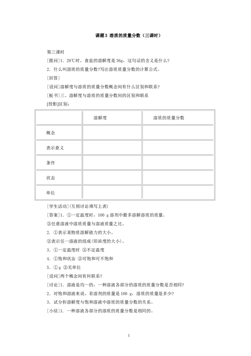 第9单元课题3溶质的质量分数(第3课时)_初中化学_01.人教版初中化学_01.初中化学课件PPT--教案--试题_初中化学全套_化学教案_化学：人教版九年级全册优秀教案(56份)