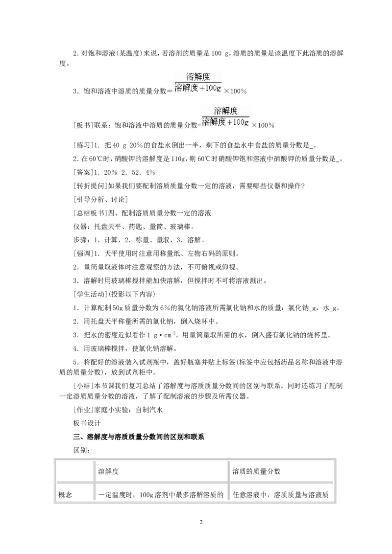 第9单元课题3溶质的质量分数(第3课时)_初中化学_01.人教版初中化学_01.初中化学课件PPT--教案--试题_初中化学全套_化学教案_化学：人教版九年级全册优秀教案(56份)