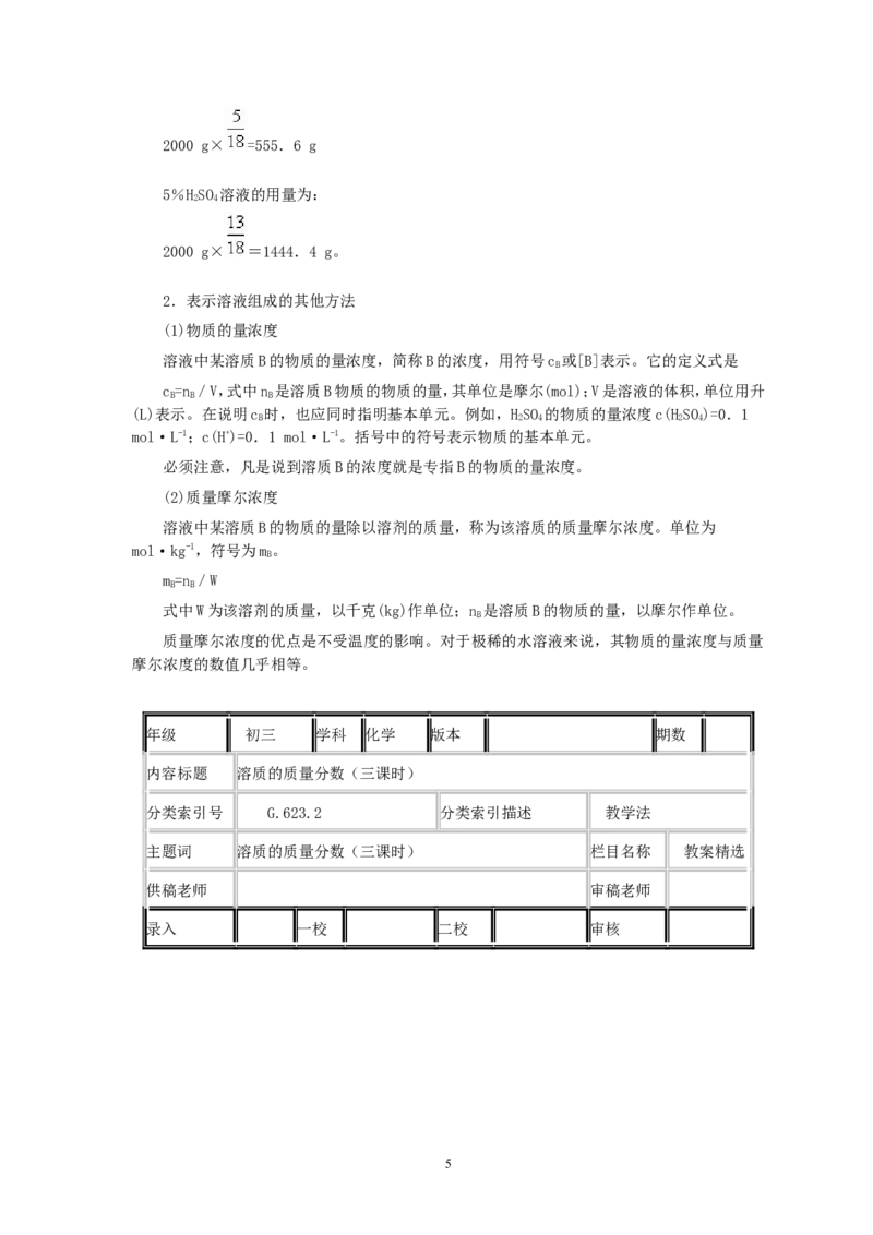 第9单元课题3溶质的质量分数(第3课时)_初中化学_01.人教版初中化学_01.初中化学课件PPT--教案--试题_初中化学全套_化学教案_化学：人教版九年级全册优秀教案(56份)