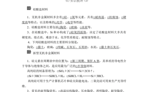 第五章第三节_高化_2025春-人教版高中化学_02新版高中化学必修二_5.试卷习题_同步讲义+测试（赠送，无第6章）_5.3无机非金属材料讲义+测试（含解析）