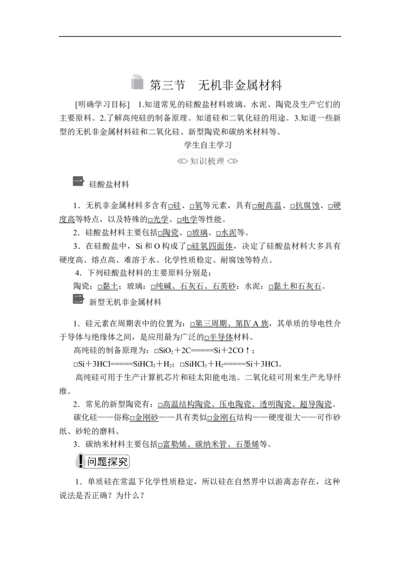 第五章第三节_高化_2025春-人教版高中化学_02新版高中化学必修二_5.试卷习题_同步讲义+测试（赠送，无第6章）_5.3无机非金属材料讲义+测试（含解析）