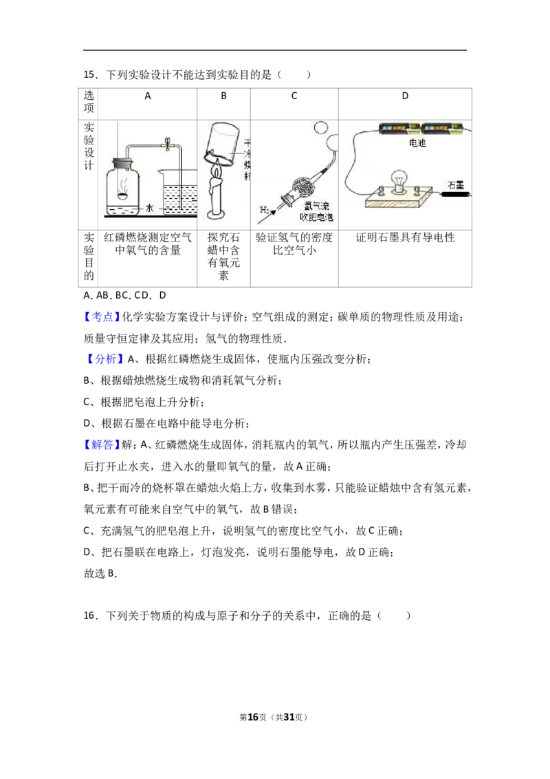 湖北省宜昌市长阳县龙舟坪中学2017届九年级（上）期中化学试卷（解析版）_初中化学_01.人教版初中化学_01.初中化学课件PPT--教案--试题_初中化学18年试卷
