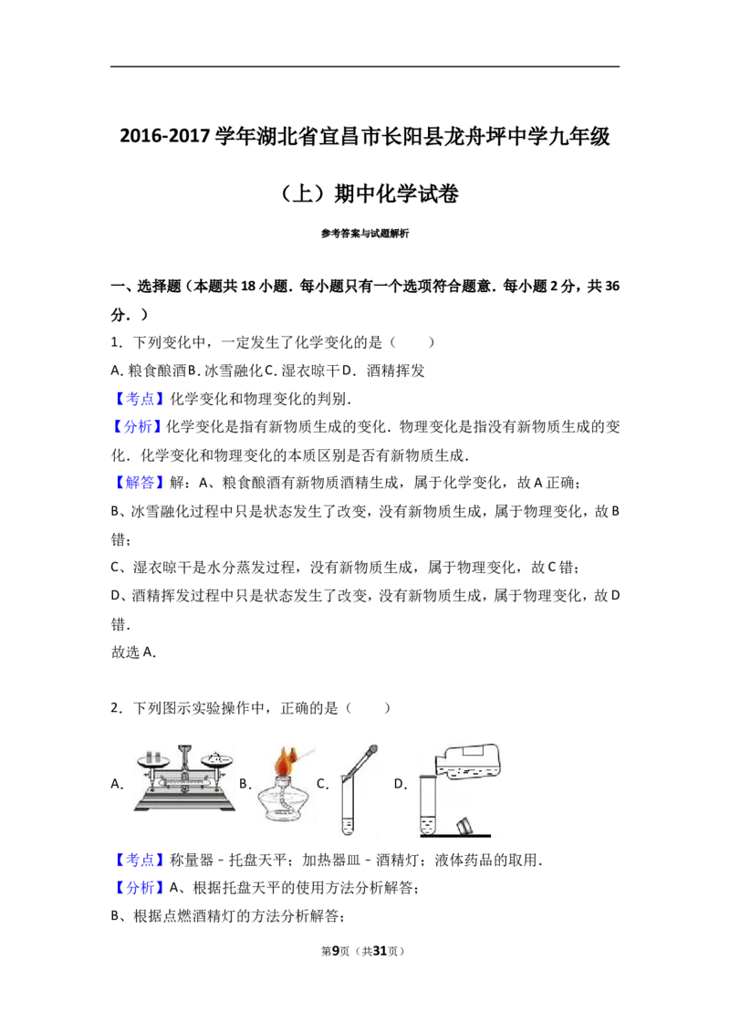 湖北省宜昌市长阳县龙舟坪中学2017届九年级（上）期中化学试卷（解析版）_初中化学_01.人教版初中化学_01.初中化学课件PPT--教案--试题_初中化学18年试卷