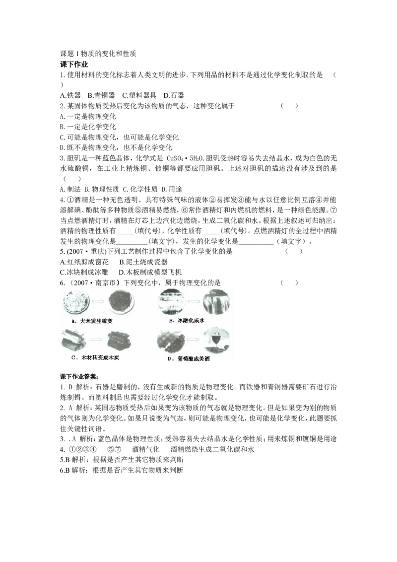 化学：人教版九年级11物质的变化和性质_初中化学_01.人教版初中化学_01.初中化学课件PPT--教案--试题_初中化学18年试卷_人教版九年级化学上册2018